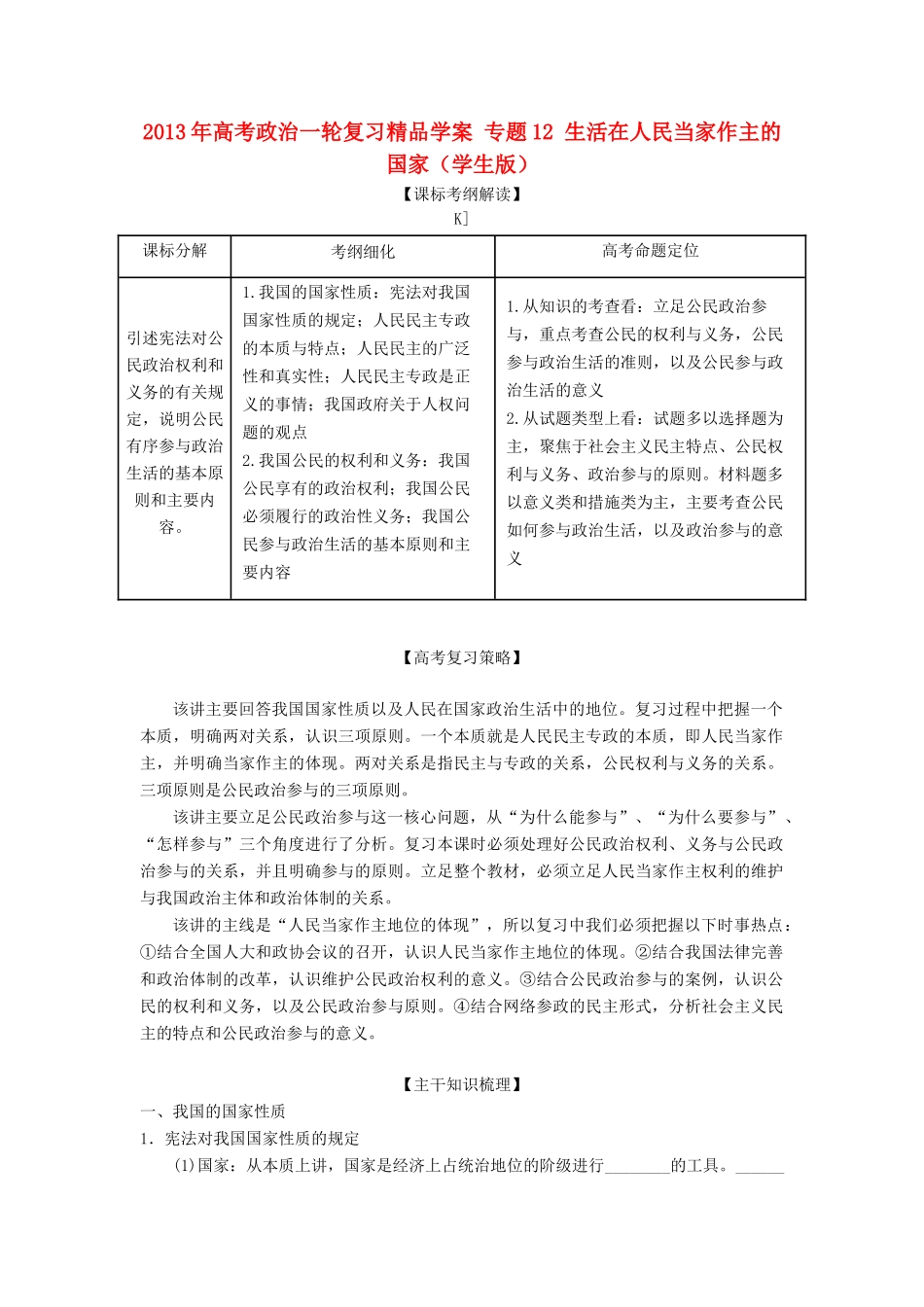 2013年高考政治一轮复习精品学案 专题12 生活在人民当家作主的国家（学生版）_第1页