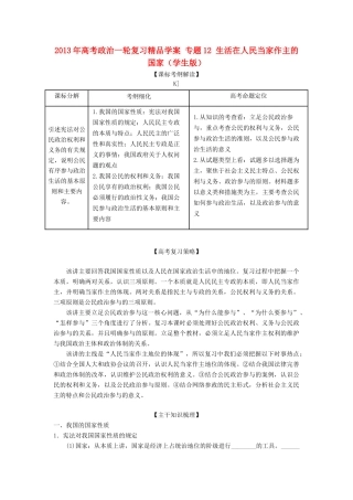 2013年高考政治一轮复习精品学案 专题12 生活在人民当家作主的国家（学生版）