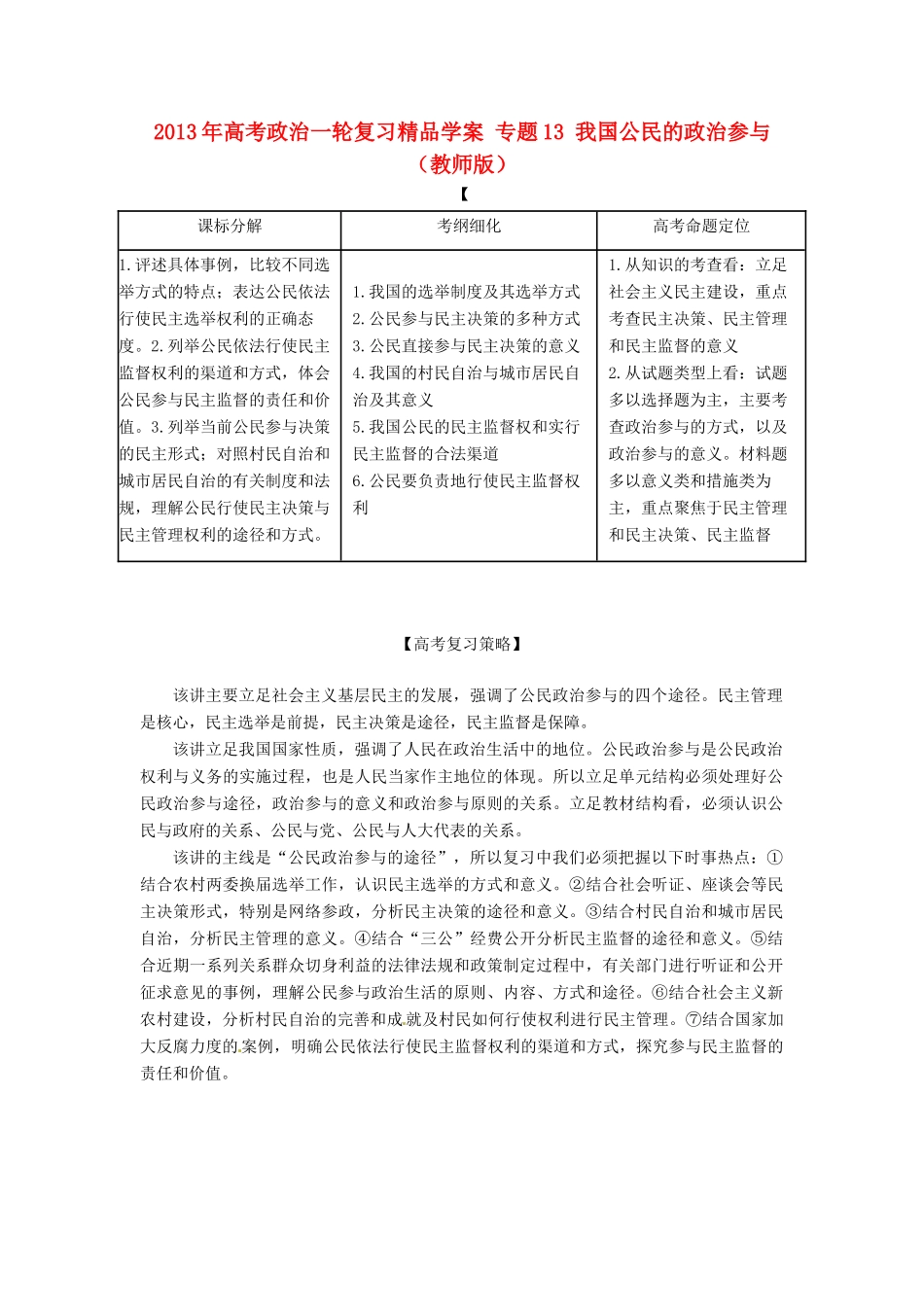 2013年高考政治一轮复习精品学案 专题13 我国公民的政治参与 （教师版）_第1页