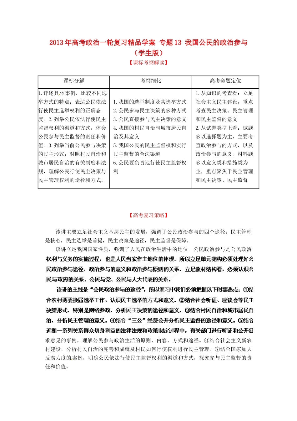 2013年高考政治一轮复习精品学案 专题13 我国公民的政治参与（学生版）_第1页