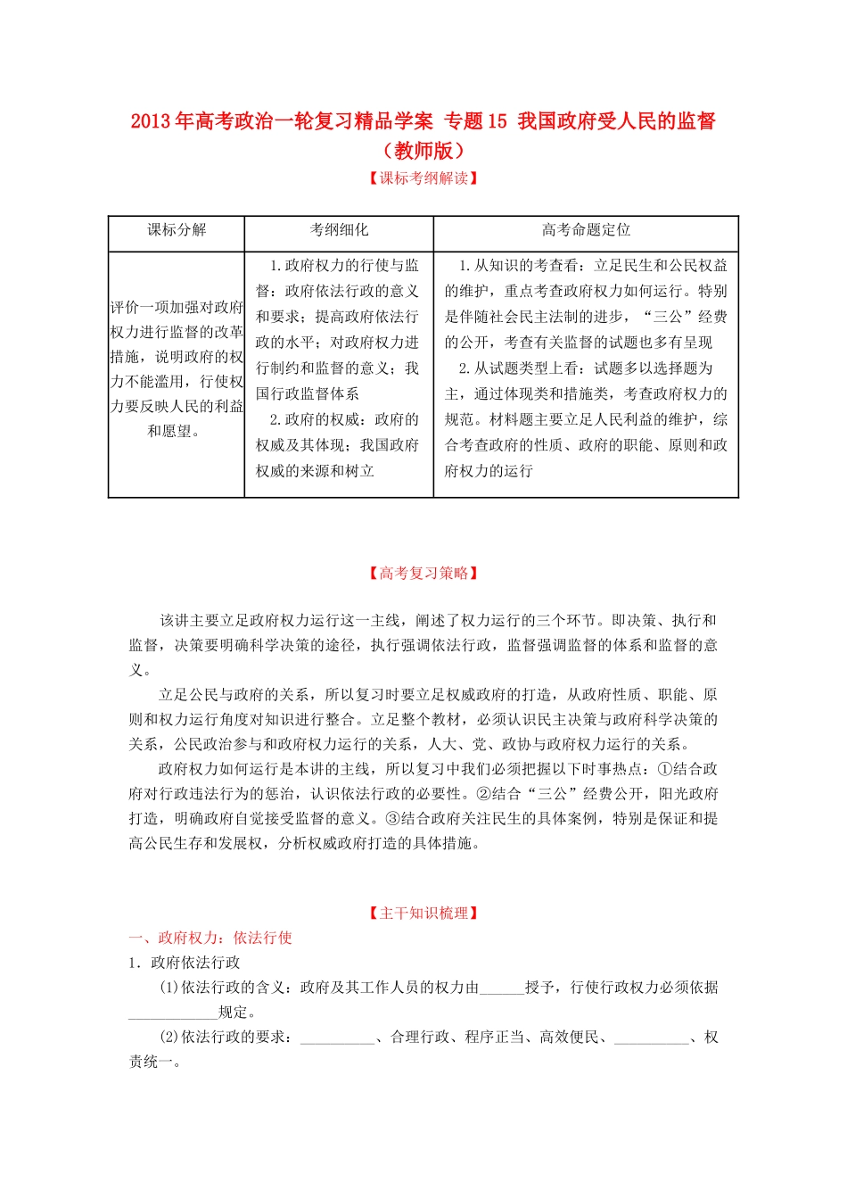 2013年高考政治一轮复习精品学案 专题15 我国政府受人民的监督（教师版）_第1页