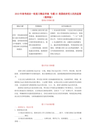 2013年高考政治一轮复习精品学案 专题15 我国政府受人民的监督（教师版）