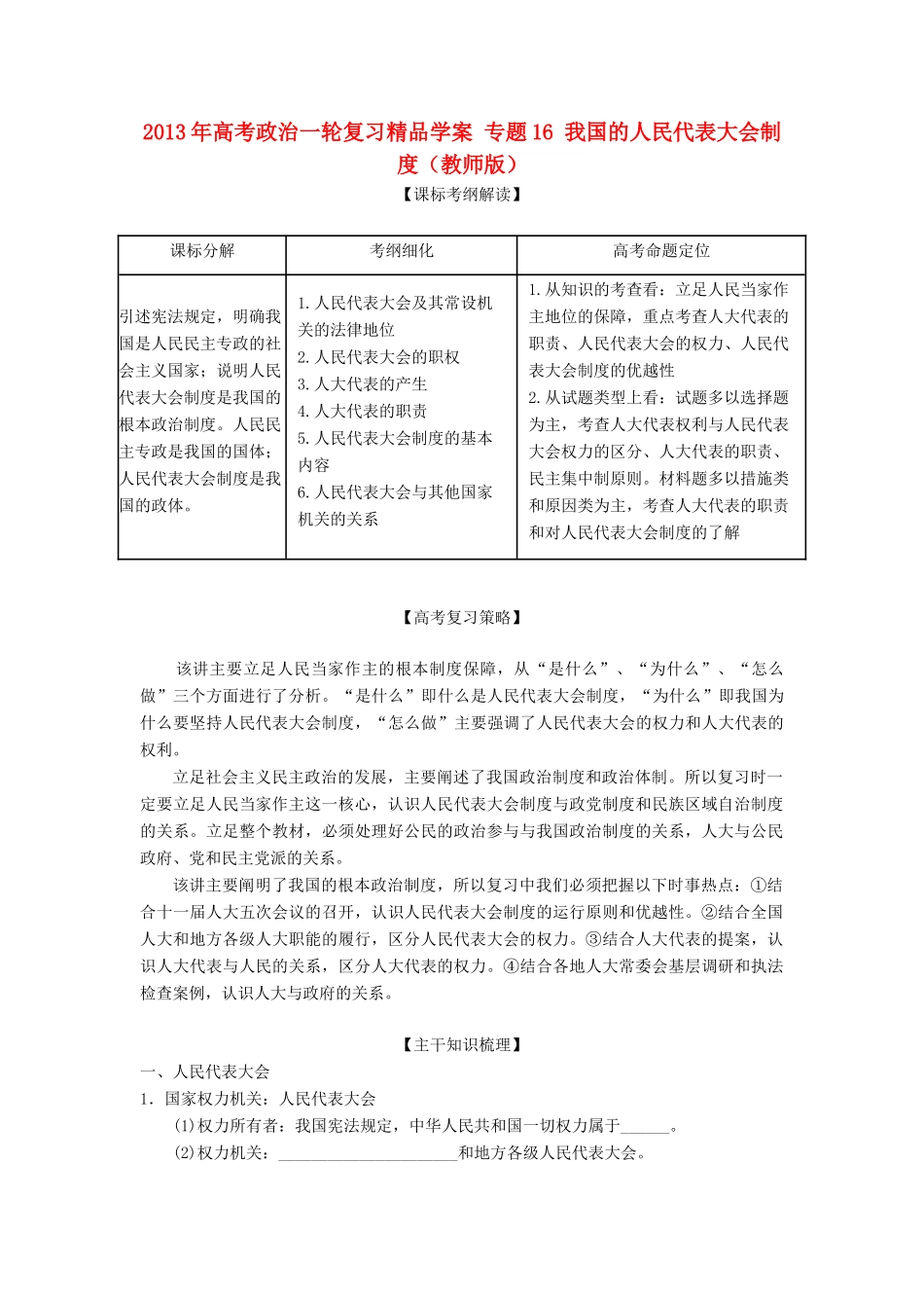 2013年高考政治一轮复习精品学案 专题16 我国的人民代表大会制度（教师版）_第1页