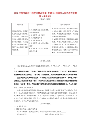 2013年高考政治一轮复习精品学案 专题16 我国的人民代表大会制度（学生版）