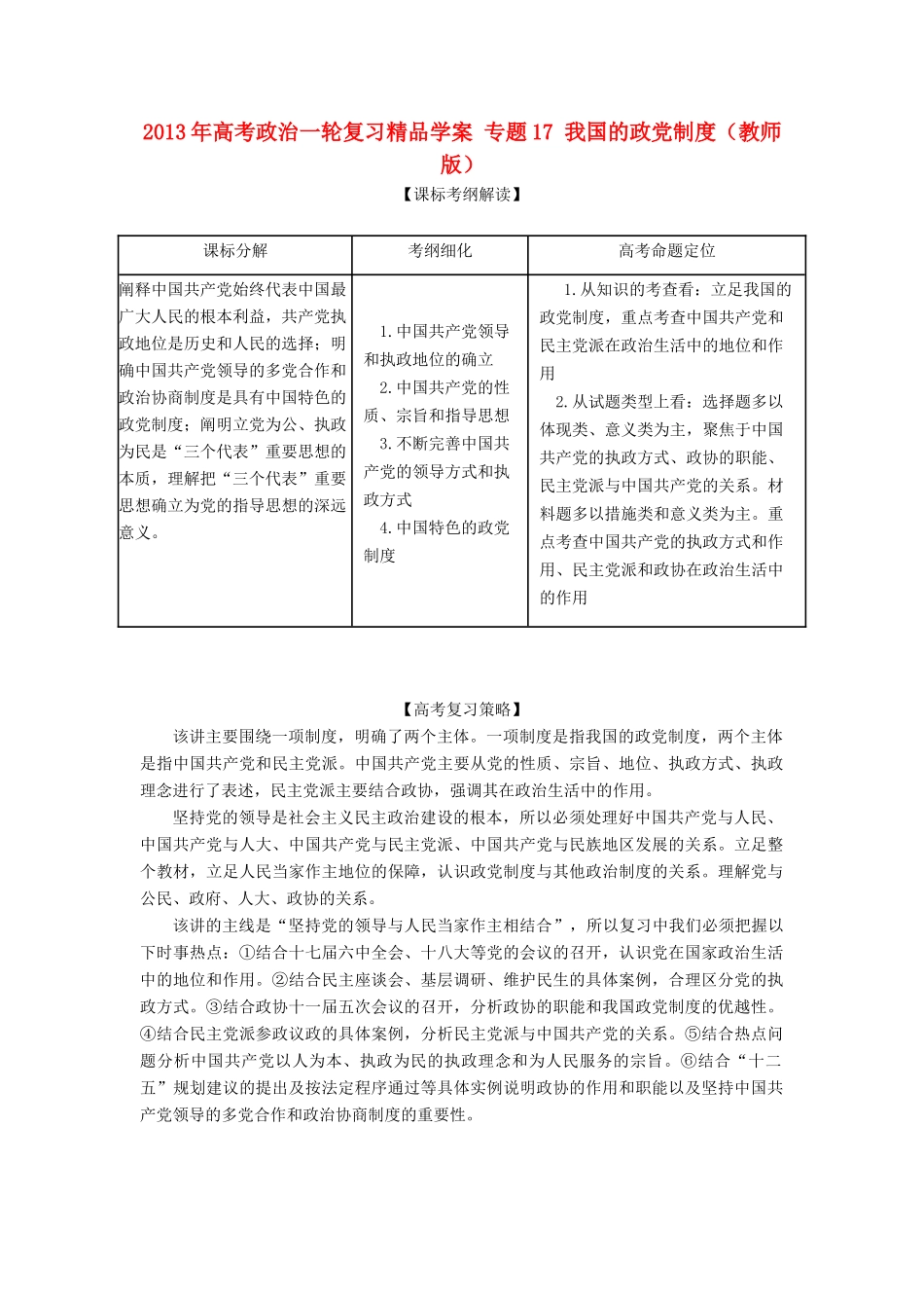 2013年高考政治一轮复习精品学案 专题17 我国的政党制度（教师版）_第1页