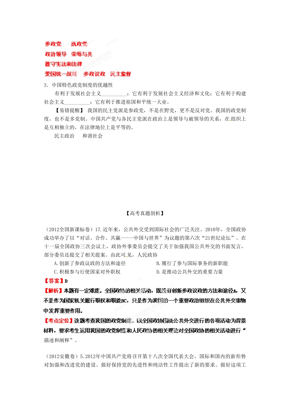 2013年高考政治一轮复习精品学案 专题17 我国的政党制度（教师版）_第3页