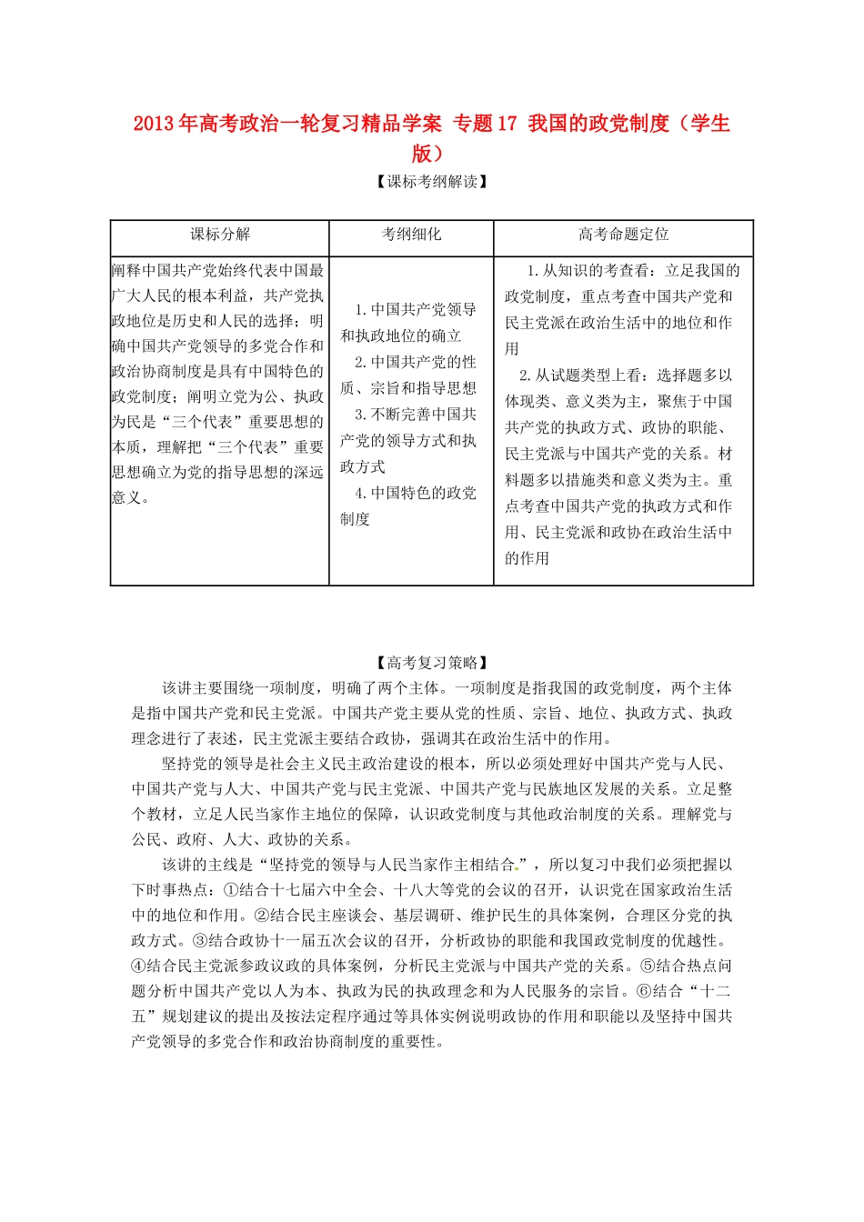 2013年高考政治一轮复习精品学案 专题17 我国的政党制度（学生版）_第1页