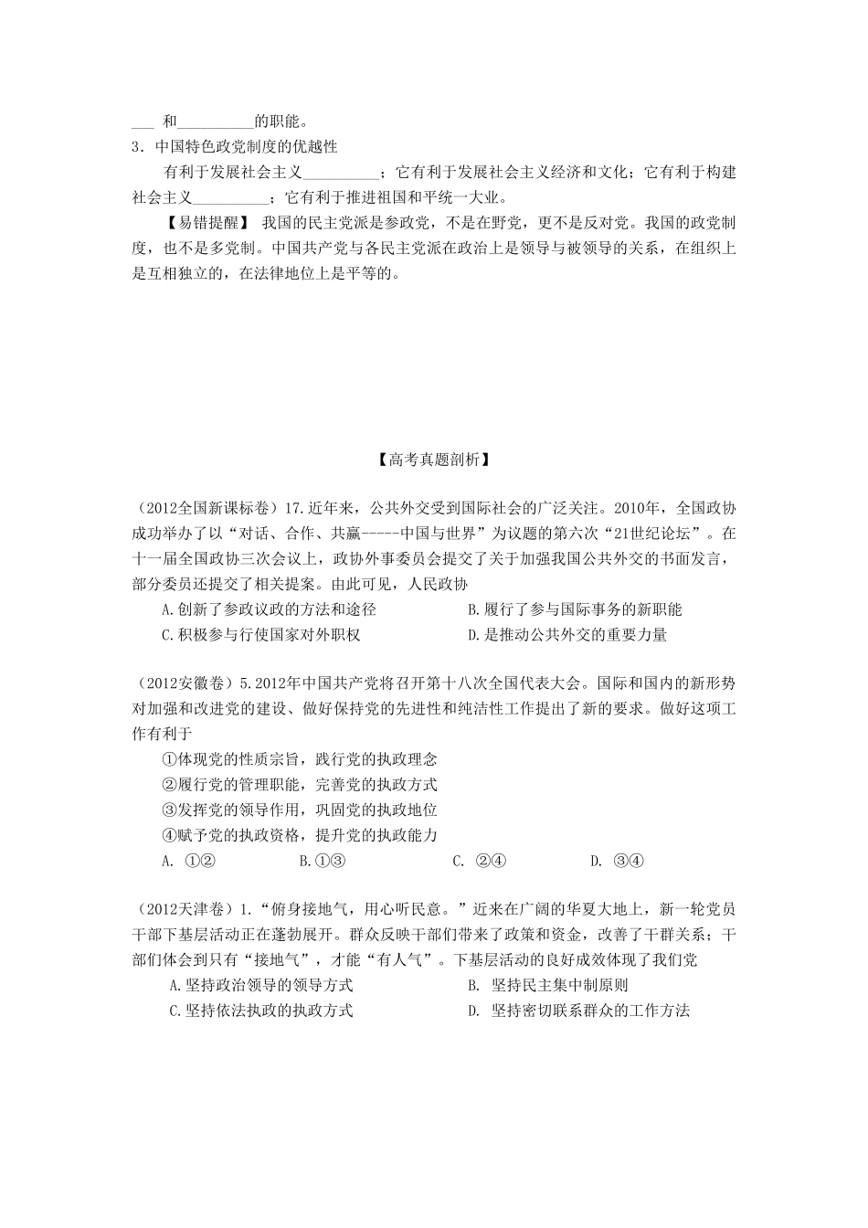 2013年高考政治一轮复习精品学案 专题17 我国的政党制度（学生版）_第3页