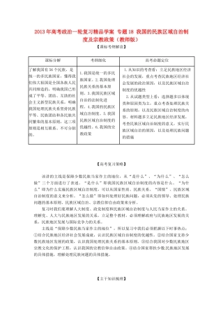 2013年高考政治一轮复习精品学案 专题18 我国的民族区域自治制度及宗教政策（教师版）