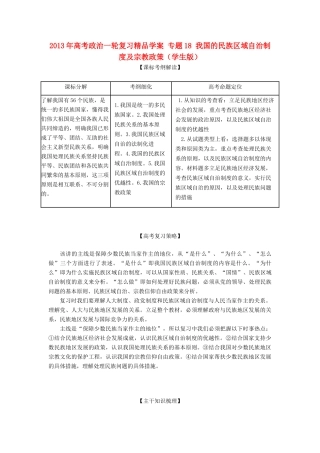 2013年高考政治一轮复习精品学案 专题18 我国的民族区域自治制度及宗教政策（学生版）