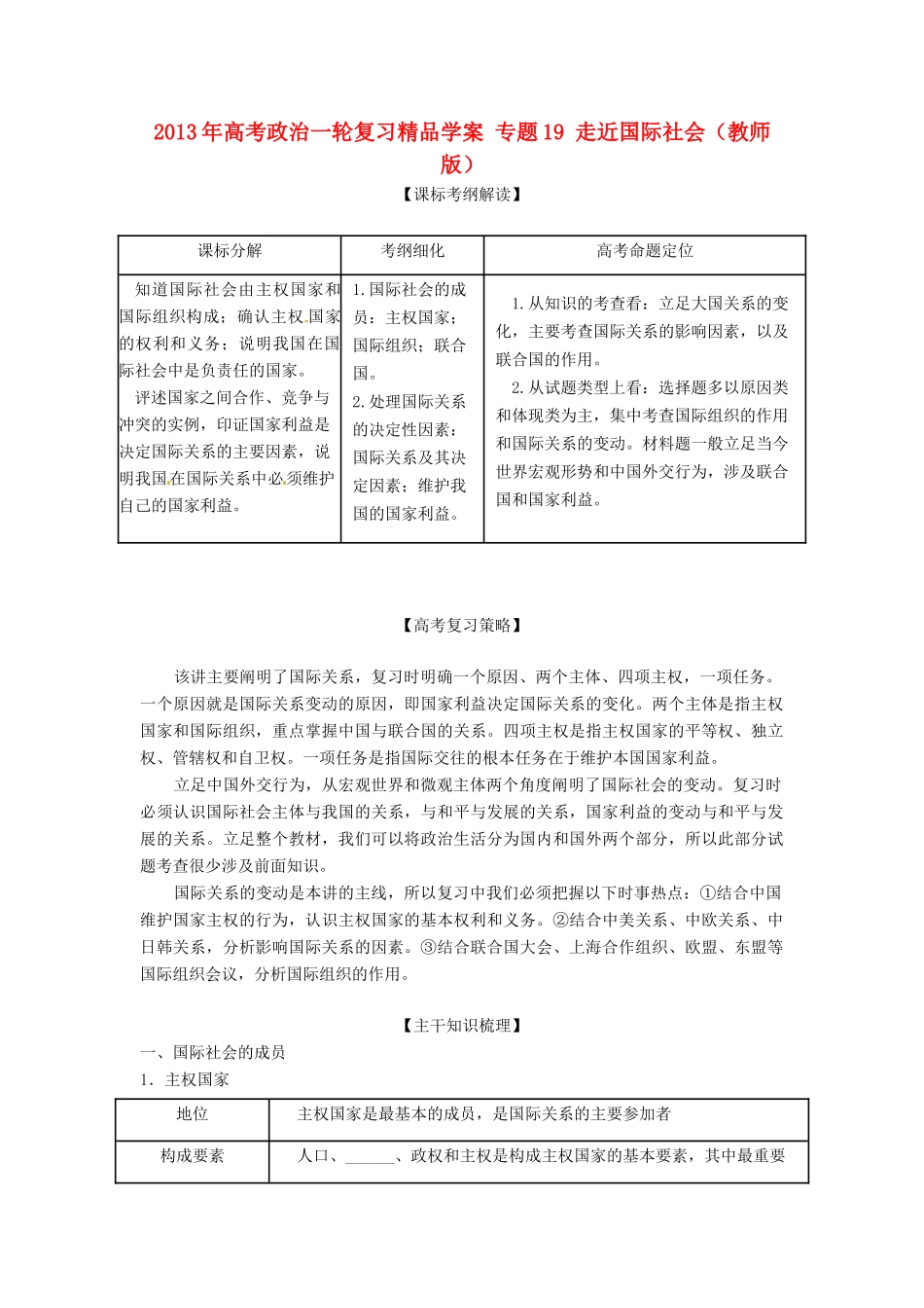 2013年高考政治一轮复习精品学案 专题19 走近国际社会（教师版）_第1页