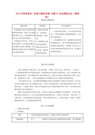 2013年高考政治一轮复习精品学案 专题19 走近国际社会（教师版）