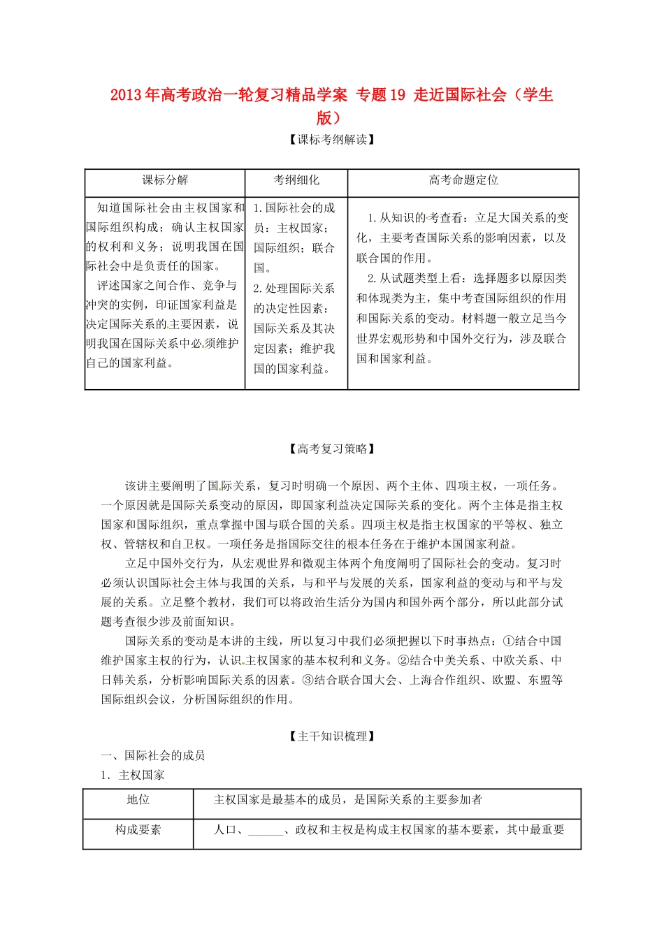 2013年高考政治一轮复习精品学案 专题19 走近国际社会（学生版）_第1页