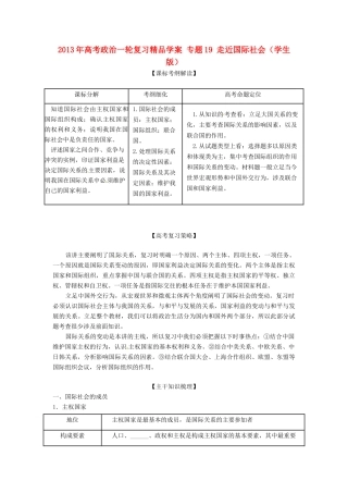 2013年高考政治一轮复习精品学案 专题19 走近国际社会（学生版）