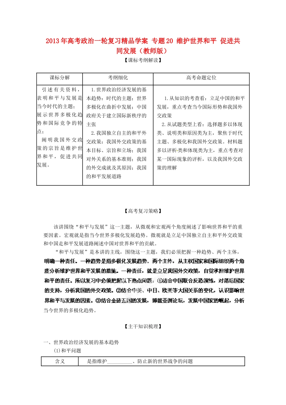 2013年高考政治一轮复习精品学案 专题20 维护世界和平 促进共同发展（教师版）_第1页
