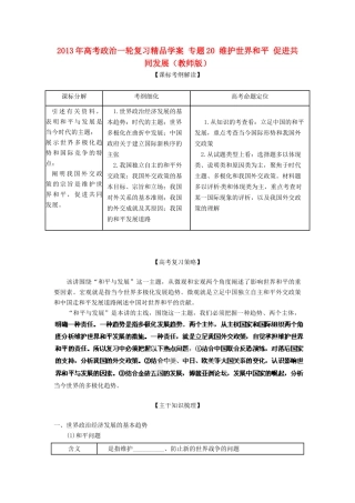 2013年高考政治一轮复习精品学案 专题20 维护世界和平 促进共同发展（教师版）