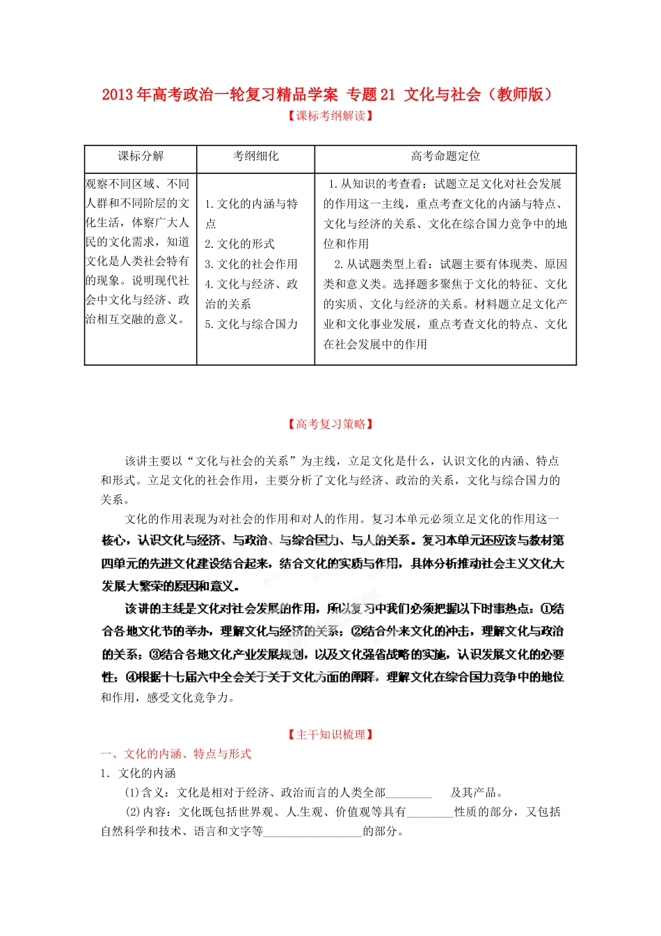 2013年高考政治一轮复习精品学案 专题21 文化与社会（教师版）_第1页