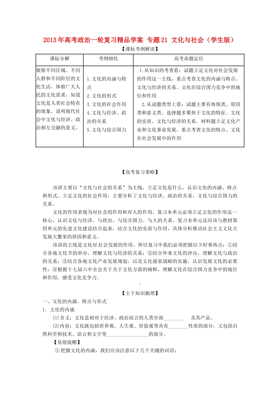 2013年高考政治一轮复习精品学案 专题21 文化与社会（学生版）_第1页