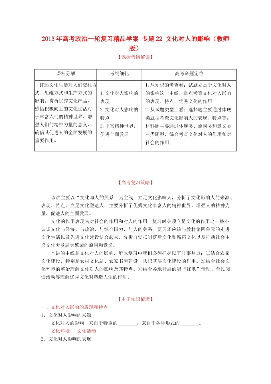 2013年高考政治一轮复习精品学案 专题22 文化对人的影响（教师版）_第1页