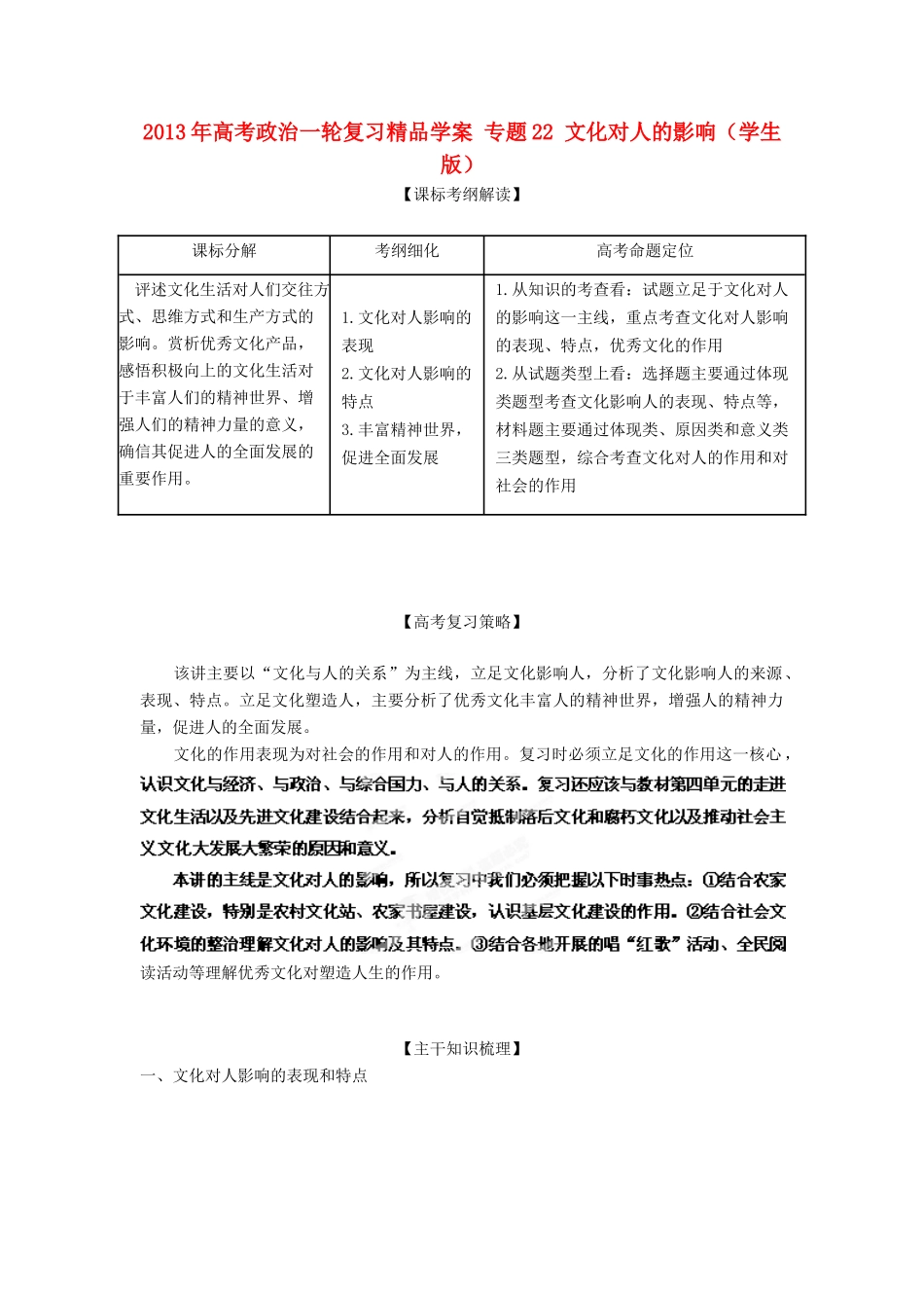 2013年高考政治一轮复习精品学案 专题22 文化对人的影响（学生版）_第1页