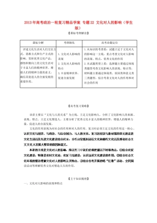 2013年高考政治一轮复习精品学案 专题22 文化对人的影响（学生版）