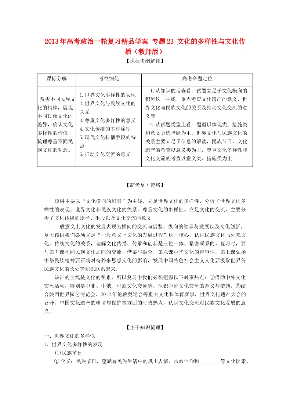 2013年高考政治一轮复习精品学案 专题23 文化的多样性与文化传播（教师版）_第1页
