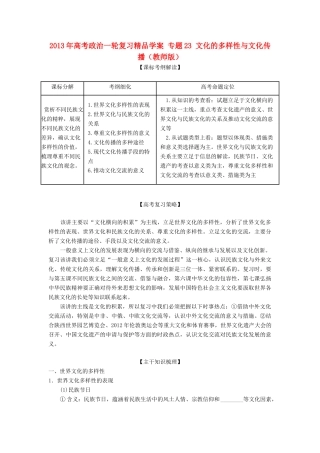 2013年高考政治一轮复习精品学案 专题23 文化的多样性与文化传播（教师版）