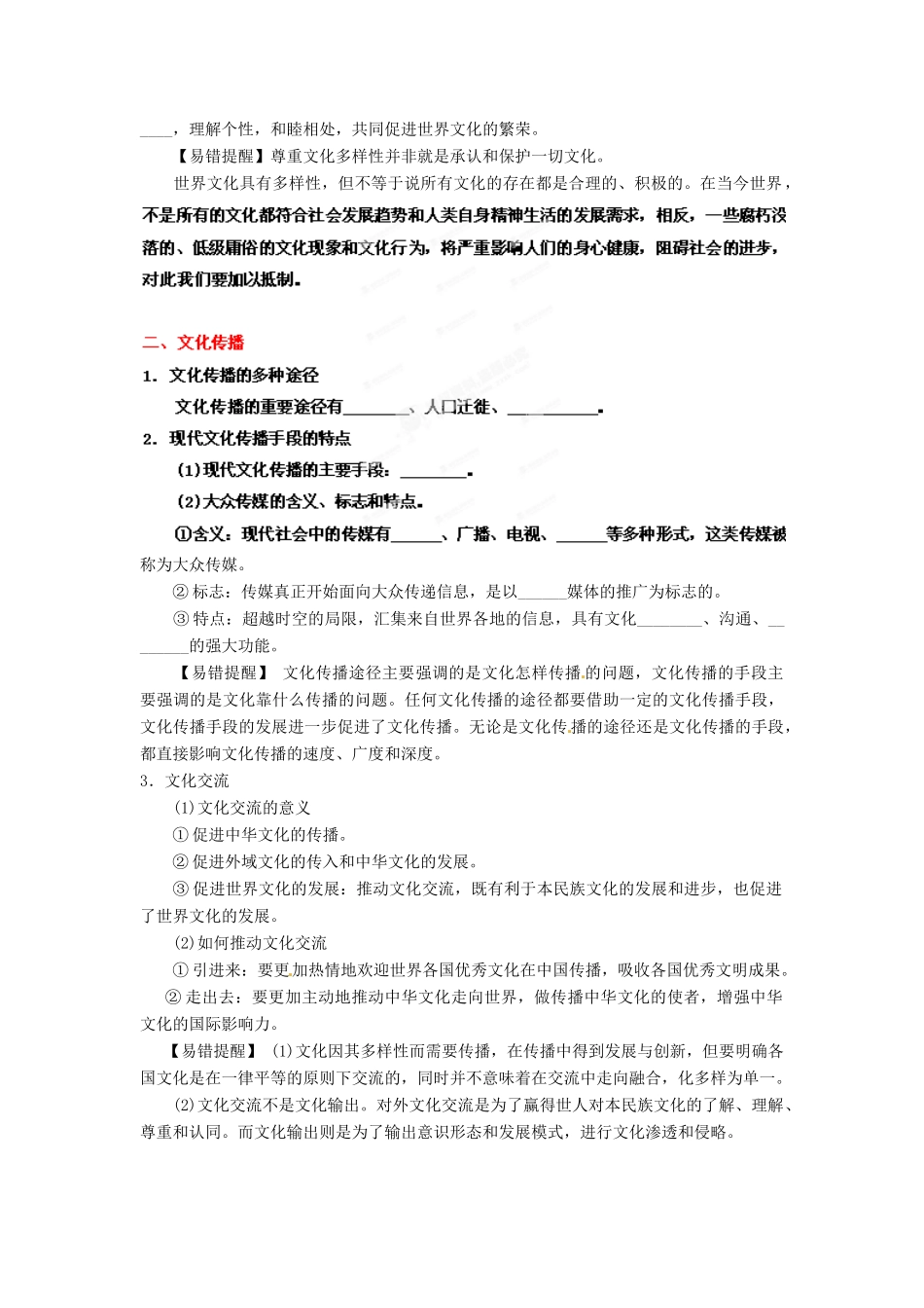 2013年高考政治一轮复习精品学案 专题23 文化的多样性与文化传播（学生版）_第3页