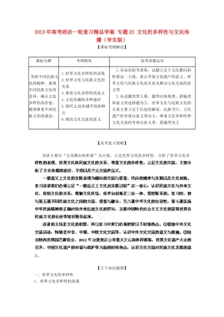 2013年高考政治一轮复习精品学案 专题23 文化的多样性与文化传播（学生版）