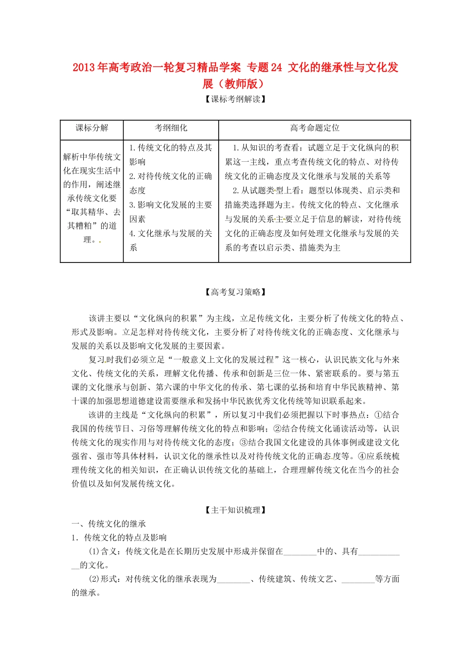2013年高考政治一轮复习精品学案 专题24 文化的继承性与文化发展（教师版）_第1页
