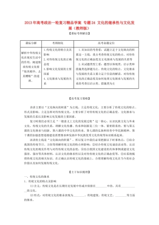 2013年高考政治一轮复习精品学案 专题24 文化的继承性与文化发展（学生版）