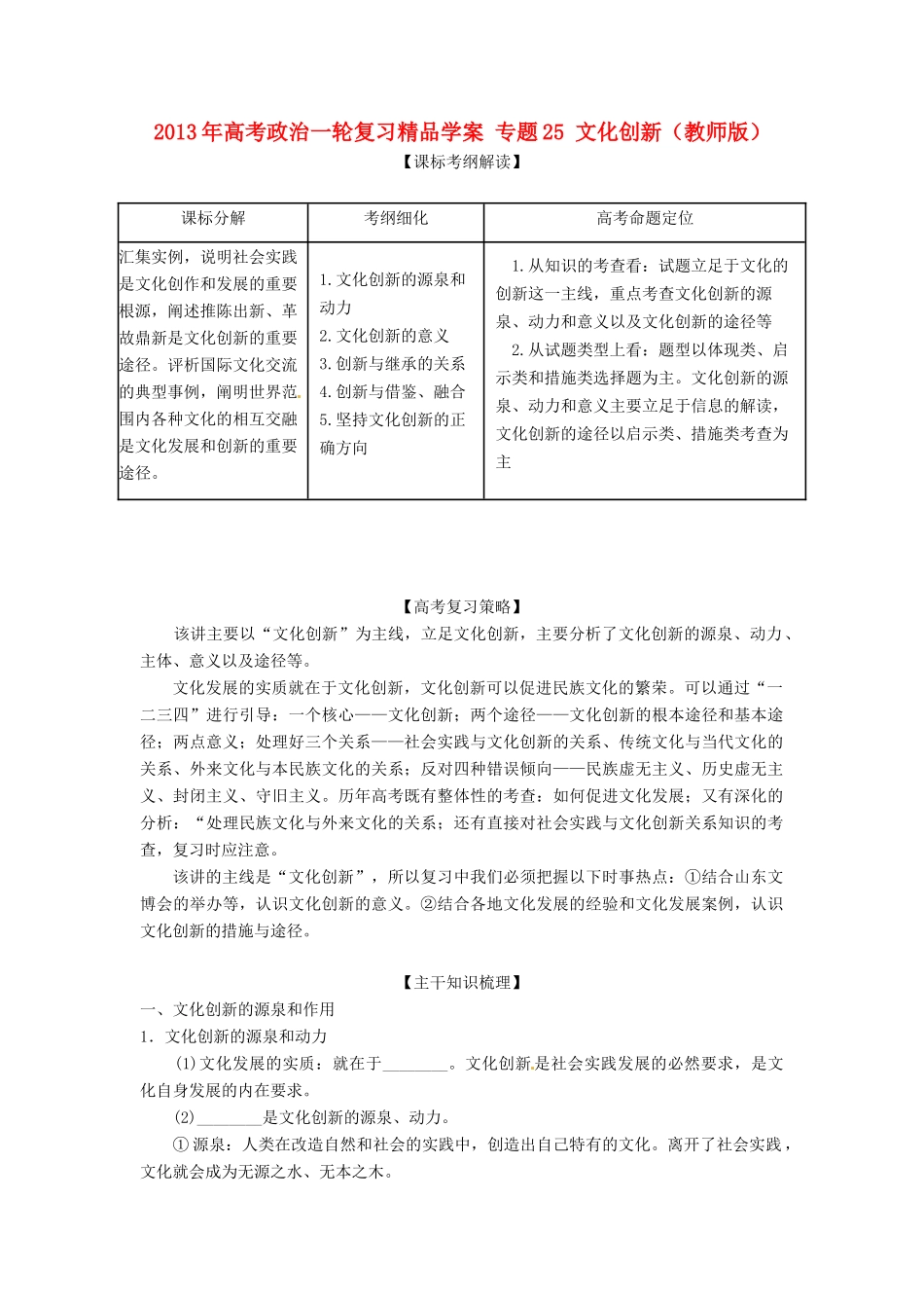 2013年高考政治一轮复习精品学案 专题25 文化创新（教师版）_第1页