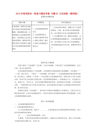 2013年高考政治一轮复习精品学案 专题25 文化创新（教师版）