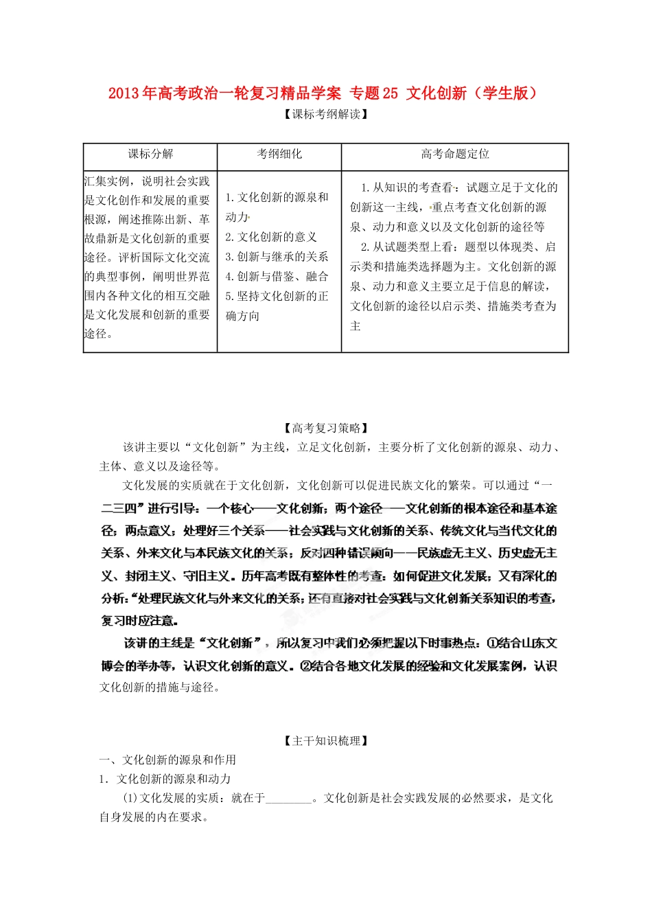 2013年高考政治一轮复习精品学案 专题25 文化创新（学生版）_第1页