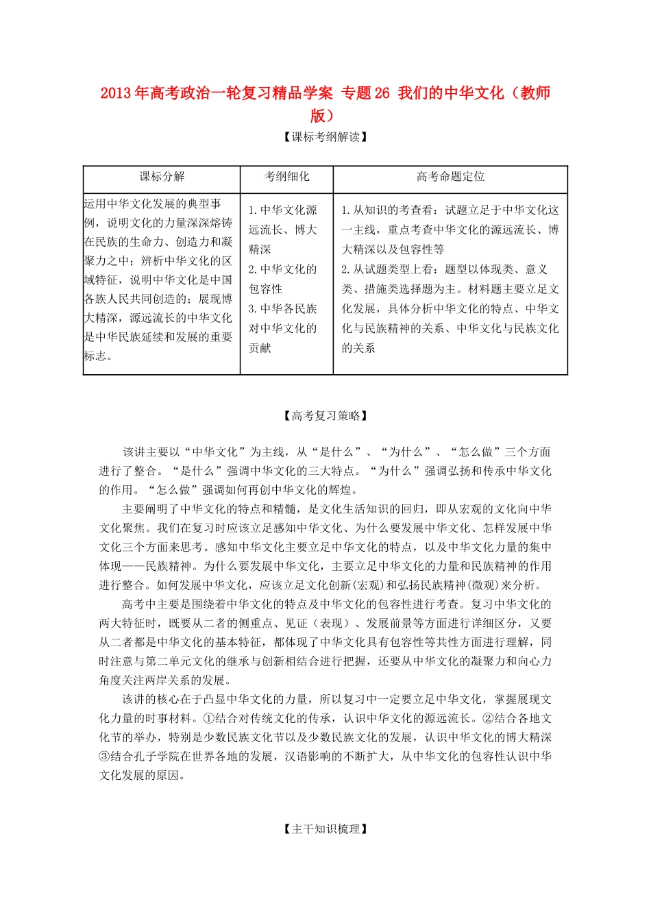2013年高考政治一轮复习精品学案 专题26 我们的中华文化（教师版）_第1页