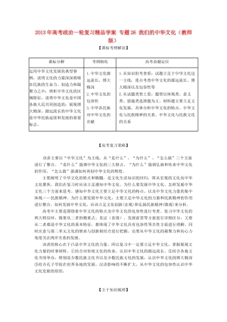 2013年高考政治一轮复习精品学案 专题26 我们的中华文化（教师版）