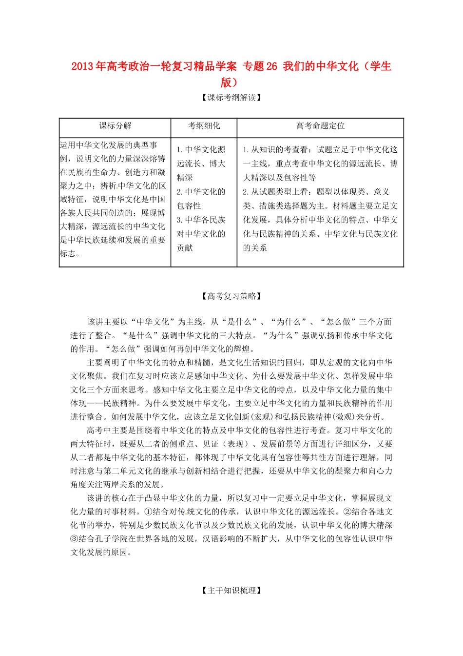 2013年高考政治一轮复习精品学案 专题26 我们的中华文化（学生版）_第1页
