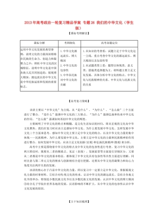2013年高考政治一轮复习精品学案 专题26 我们的中华文化（学生版）