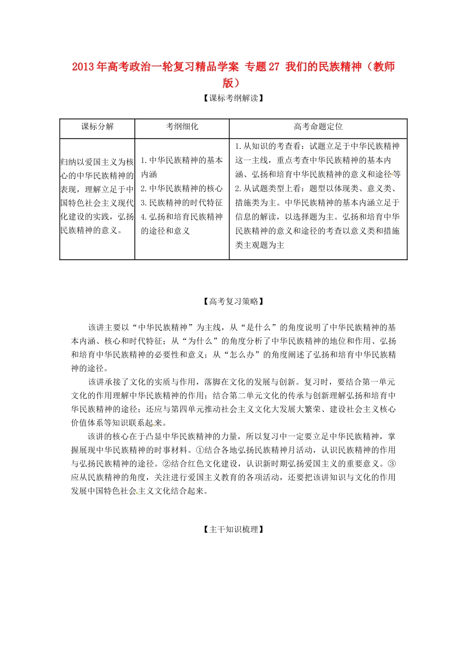 2013年高考政治一轮复习精品学案 专题27 我们的民族精神（教师版）_第1页