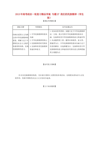 2013年高考政治一轮复习精品学案 专题27 我们的民族精神（学生版）