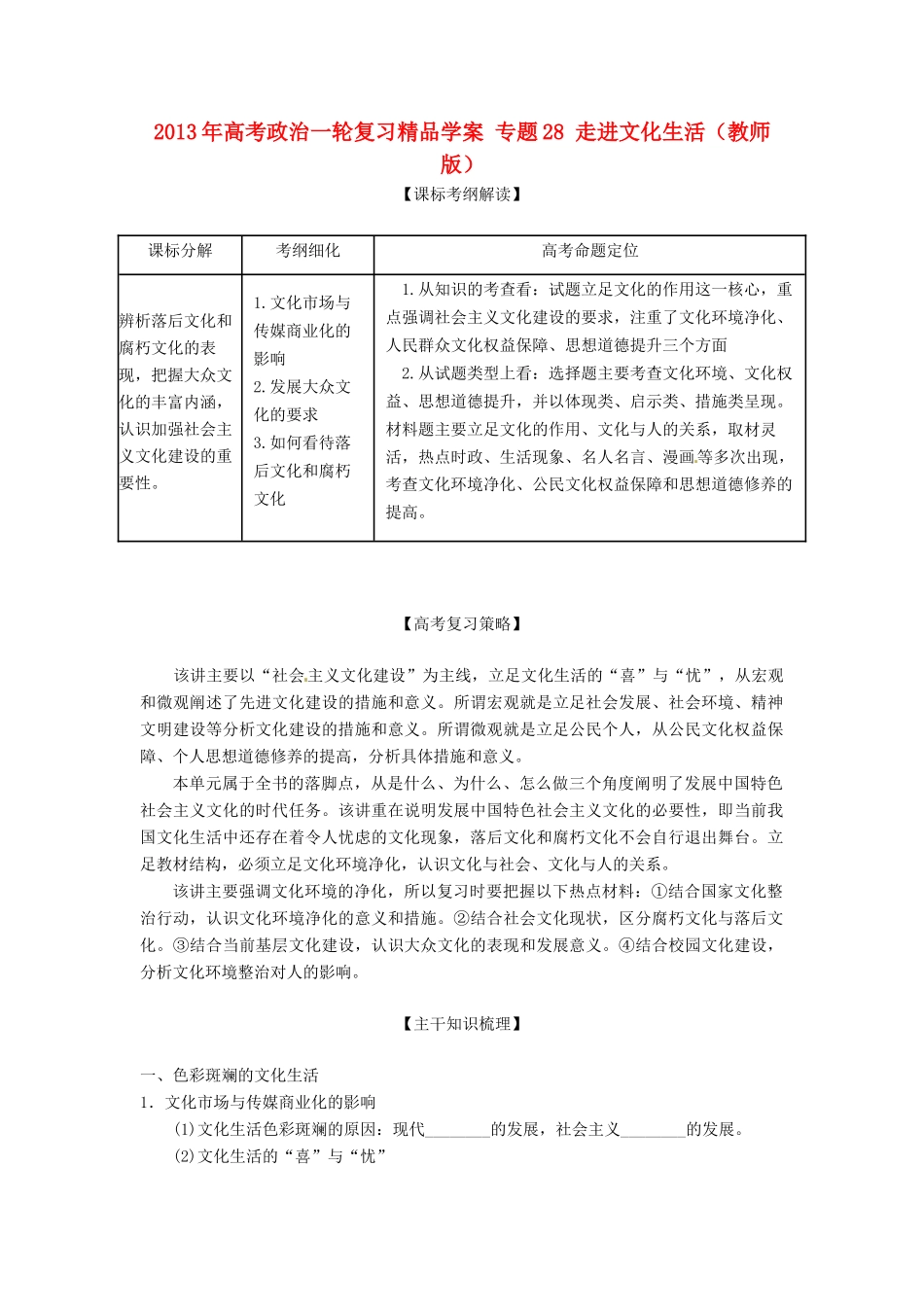2013年高考政治一轮复习精品学案 专题28 走进文化生活（教师版）_第1页