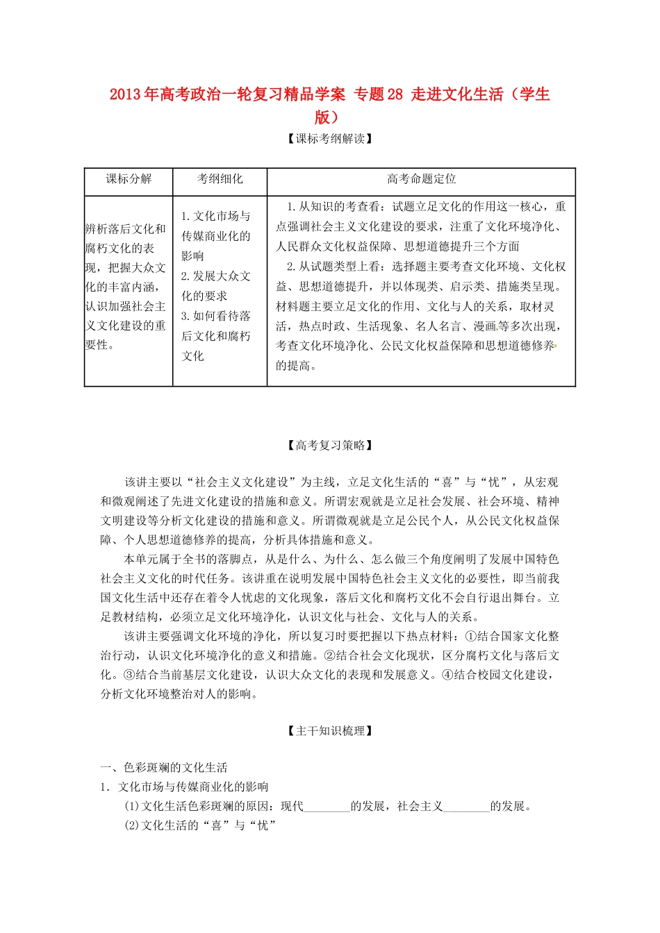 2013年高考政治一轮复习精品学案 专题28 走进文化生活（学生版）_第1页