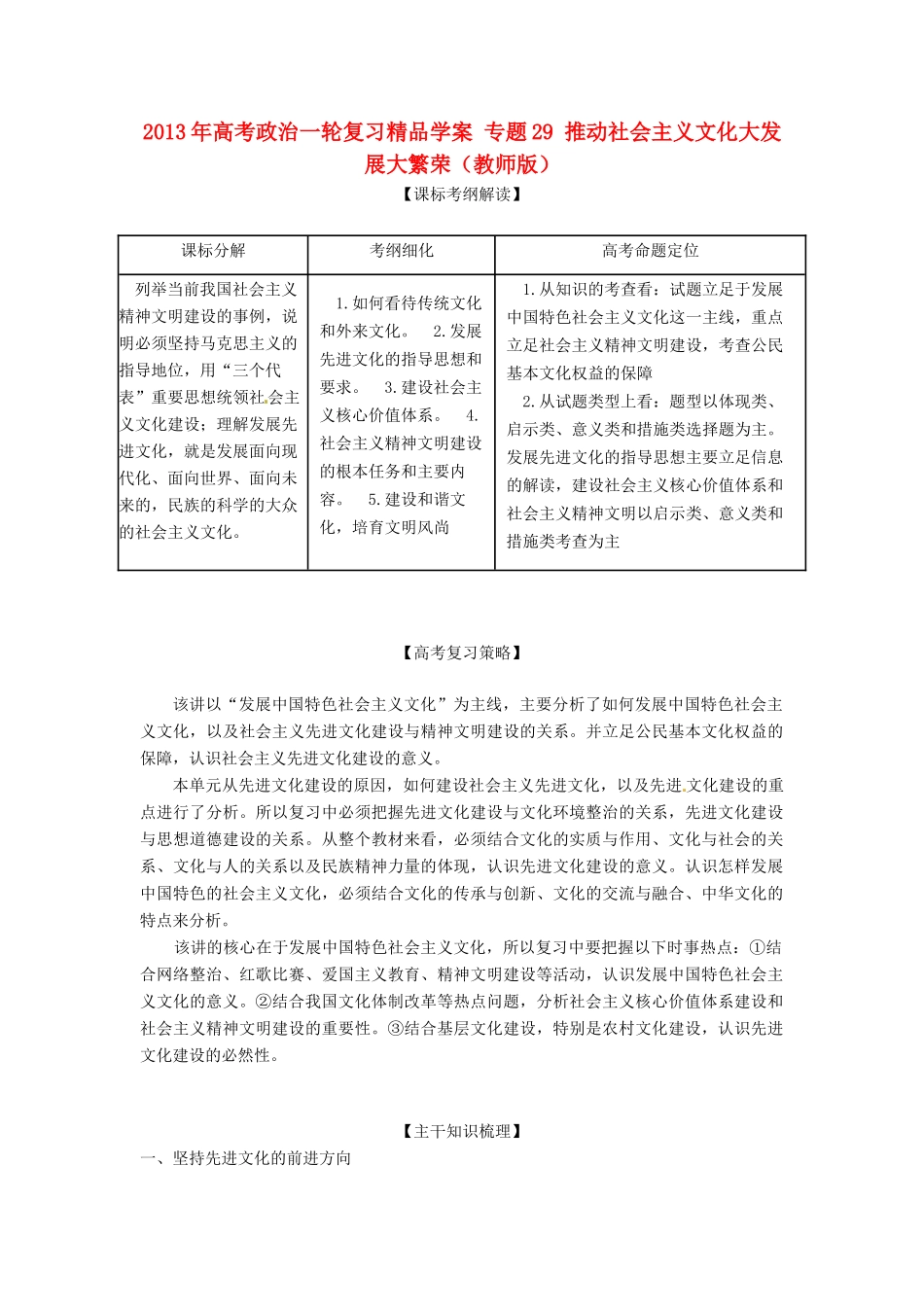 2013年高考政治一轮复习精品学案 专题29 推动社会主义文化大发展大繁荣（教师版）_第1页