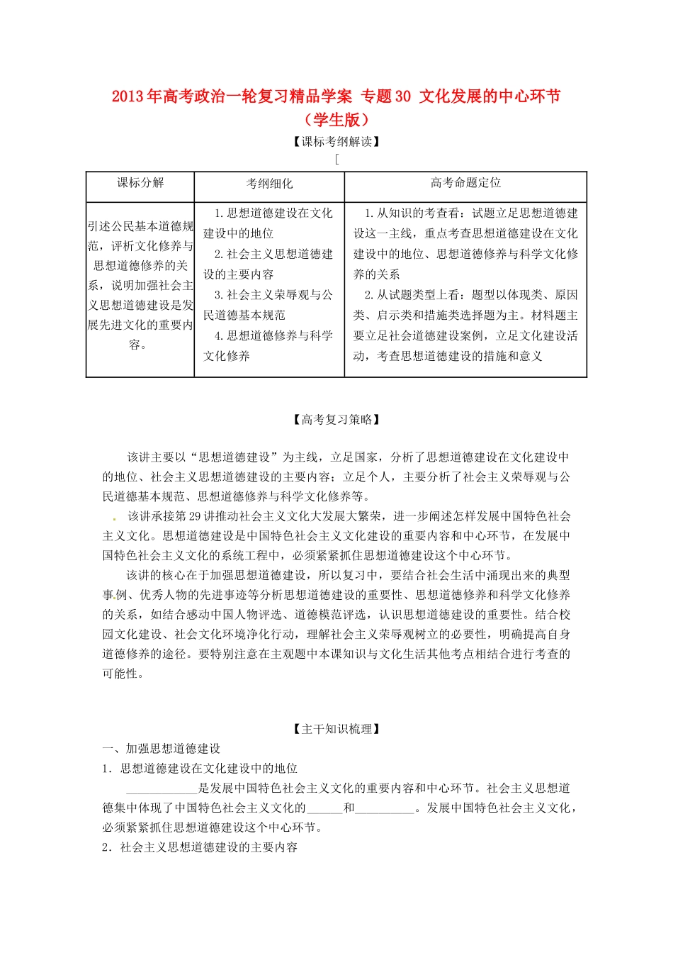 2013年高考政治一轮复习精品学案 专题30 文化发展的中心环节（学生版）_第1页