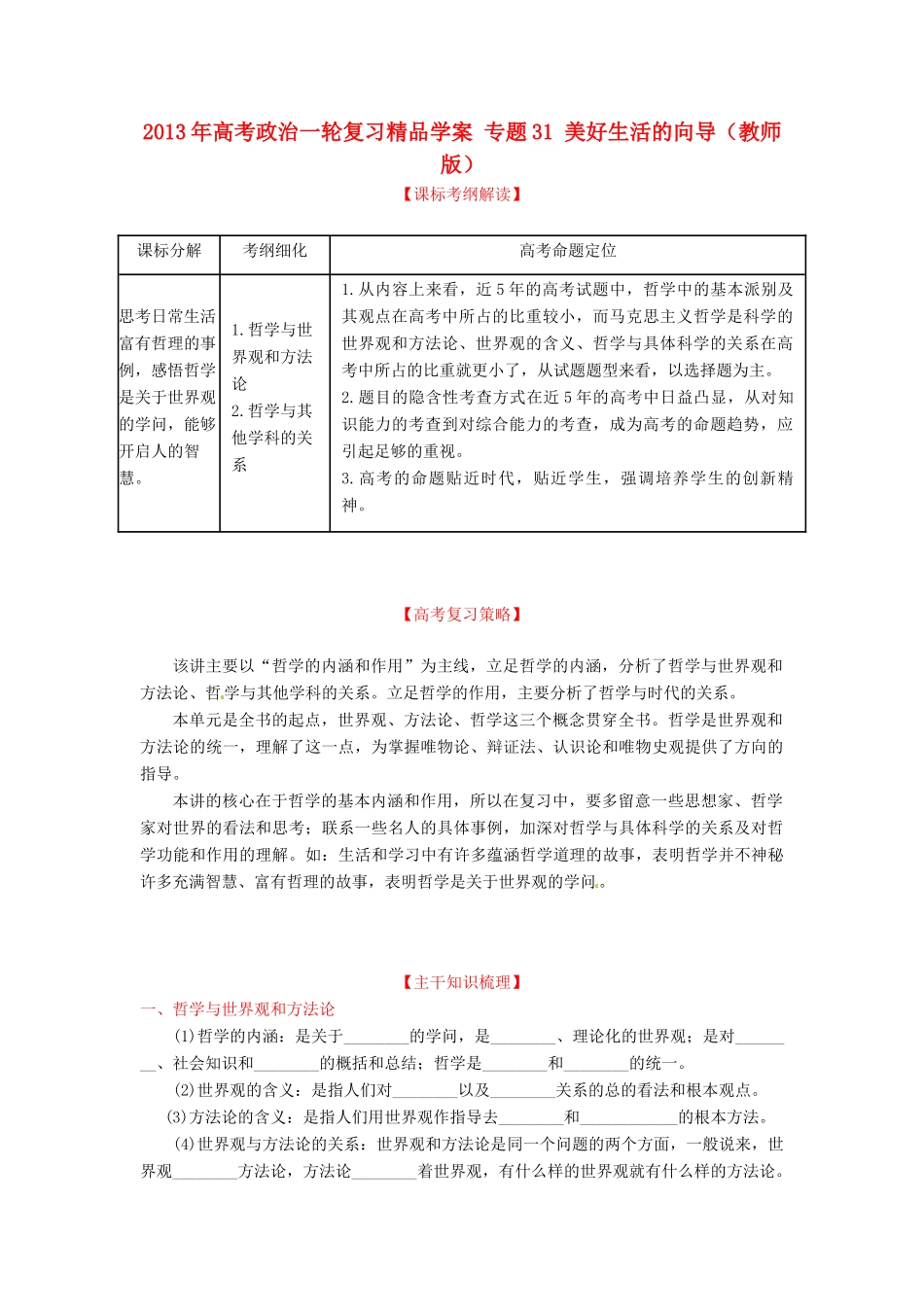 2013年高考政治一轮复习精品学案 专题31 美好生活的向导（教师版）_第1页