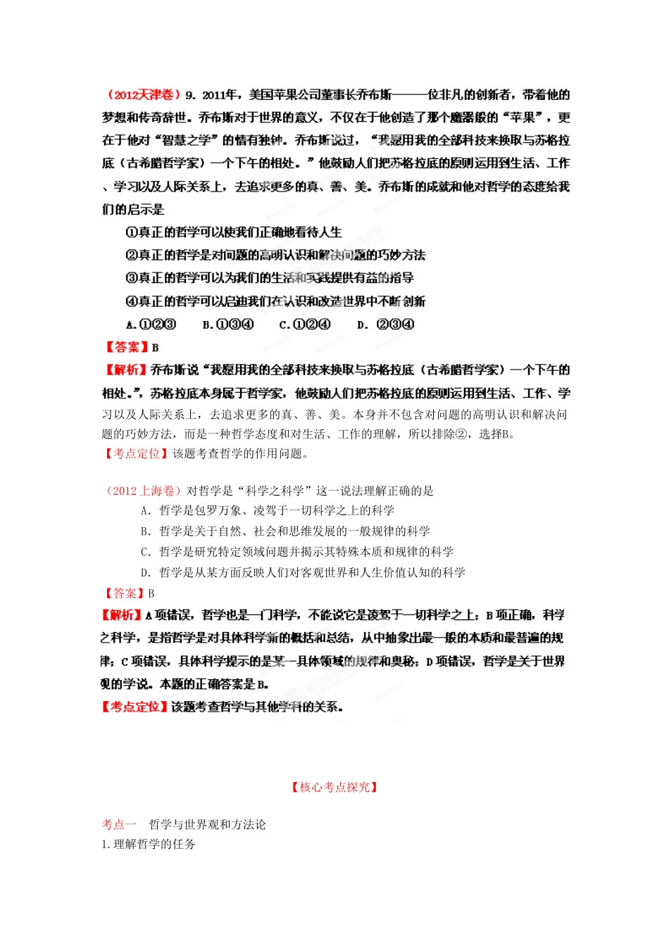2013年高考政治一轮复习精品学案 专题31 美好生活的向导（教师版）_第3页