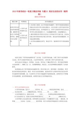 2013年高考政治一轮复习精品学案 专题31 美好生活的向导（教师版）
