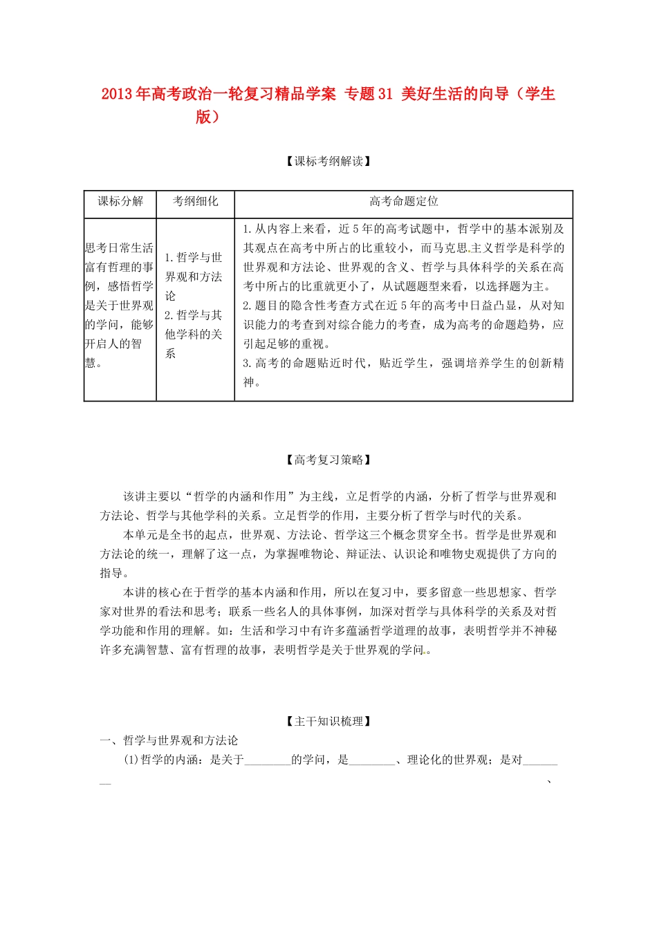 2013年高考政治一轮复习精品学案 专题31 美好生活的向导（学生版）_第1页