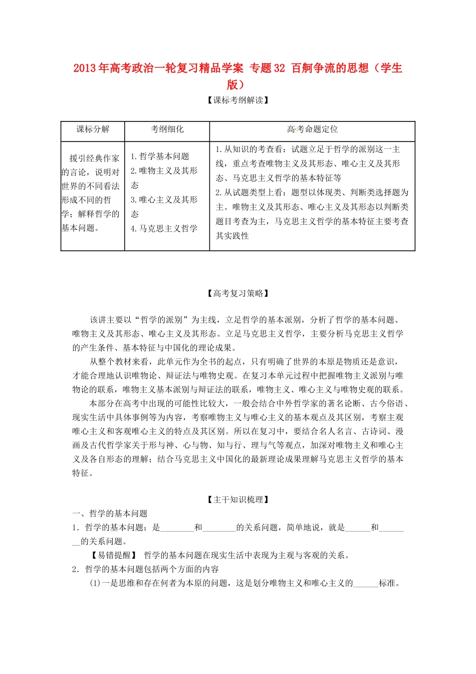 2013年高考政治一轮复习精品学案 专题32 百舸争流的思想（学生版）_第1页