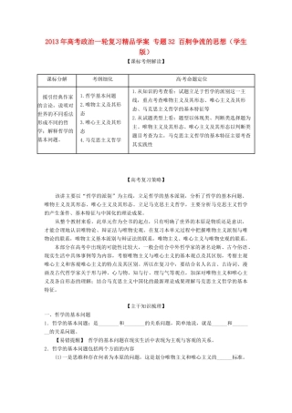 2013年高考政治一轮复习精品学案 专题32 百舸争流的思想（学生版）